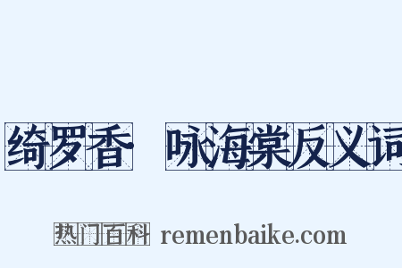 绮罗香·咏海棠反义词是什么意思的图片